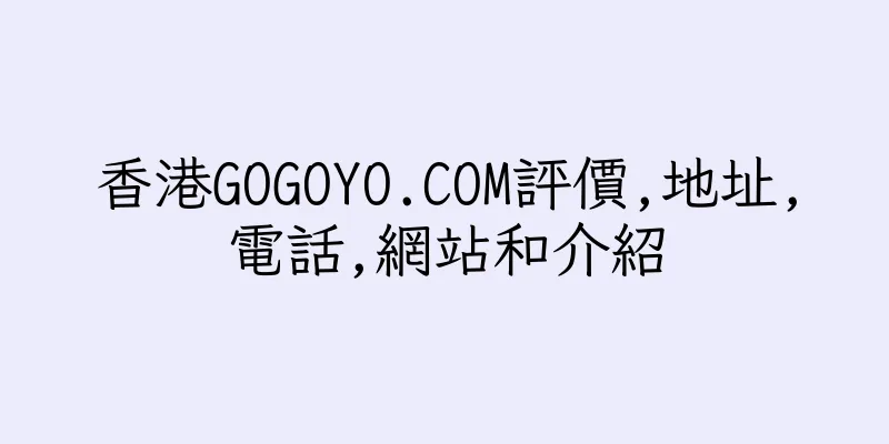 香港GOGOYO.COM評價,地址,電話,網站和介紹