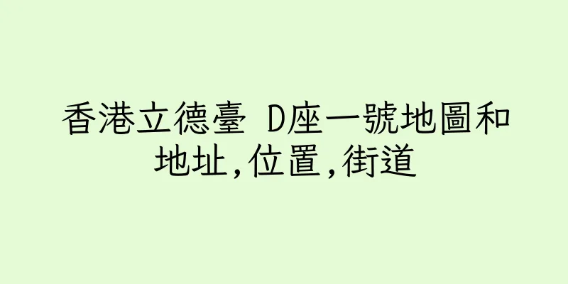 香港立德臺 D座一號地圖和地址,位置,街道