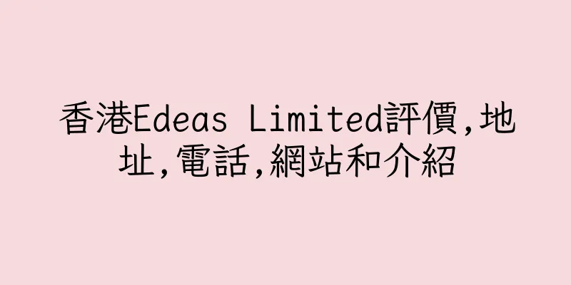 香港Edeas Limited評價,地址,電話,網站和介紹