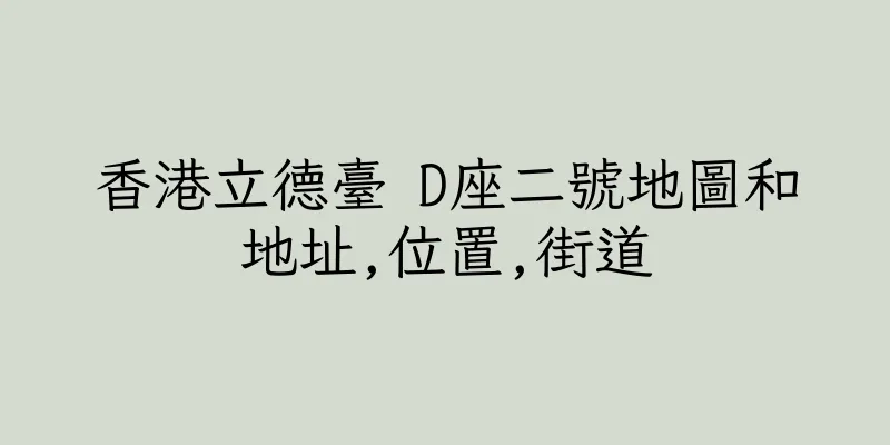 香港立德臺 D座二號地圖和地址,位置,街道