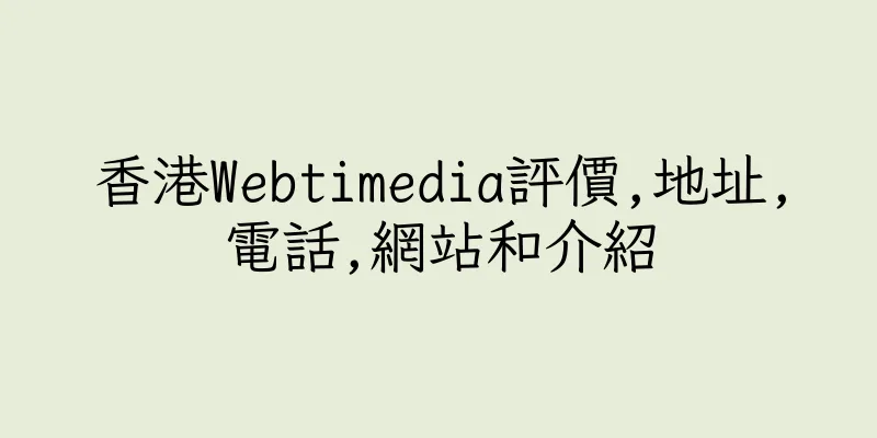 香港Webtimedia評價,地址,電話,網站和介紹