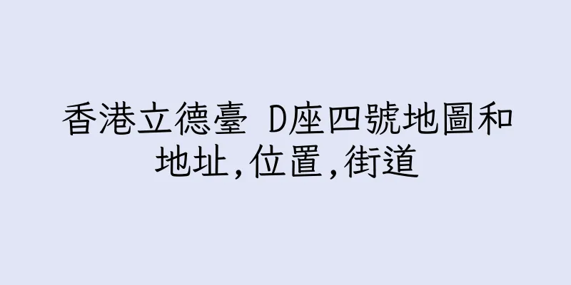 香港立德臺 D座四號地圖和地址,位置,街道
