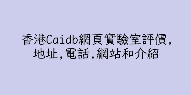 香港Caidb網頁實驗室評價,地址,電話,網站和介紹
