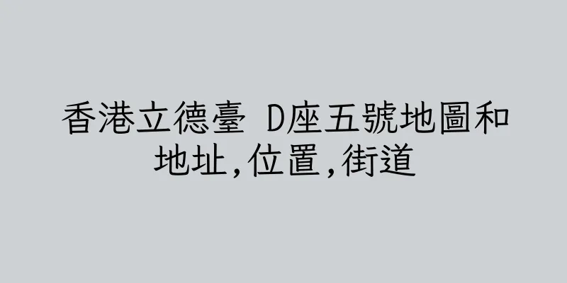 香港立德臺 D座五號地圖和地址,位置,街道