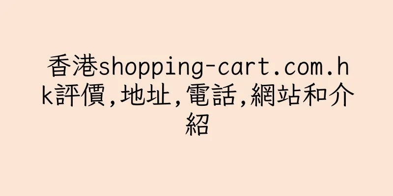 香港shopping-cart.com.hk評價,地址,電話,網站和介紹