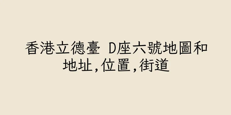 香港立德臺 D座六號地圖和地址,位置,街道