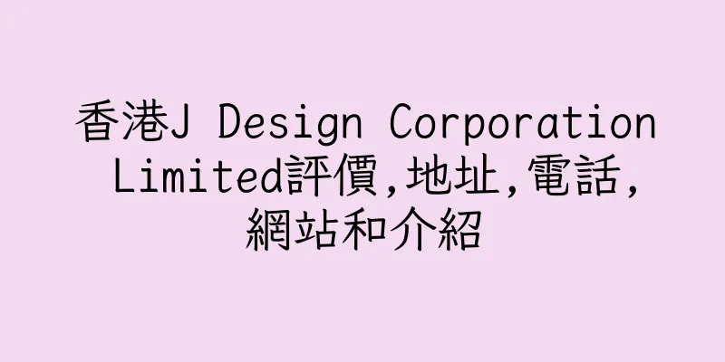 香港J Design Corporation Limited評價,地址,電話,網站和介紹