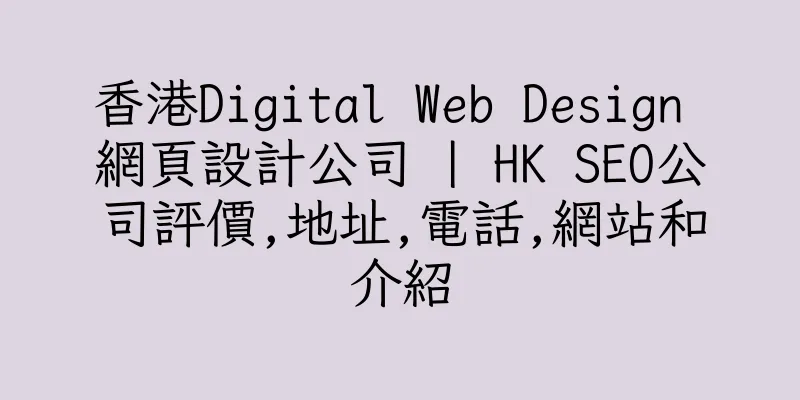 香港Digital Web Design 網頁設計公司 | HK SEO公司評價,地址,電話,網站和介紹
