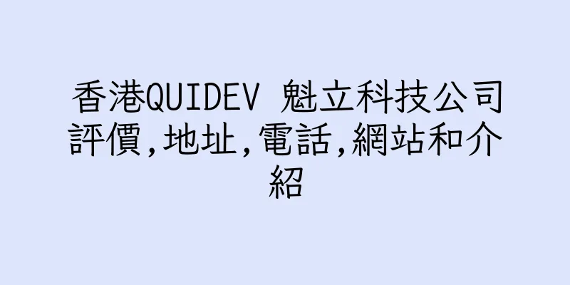 香港QUIDEV 魁立科技公司評價,地址,電話,網站和介紹