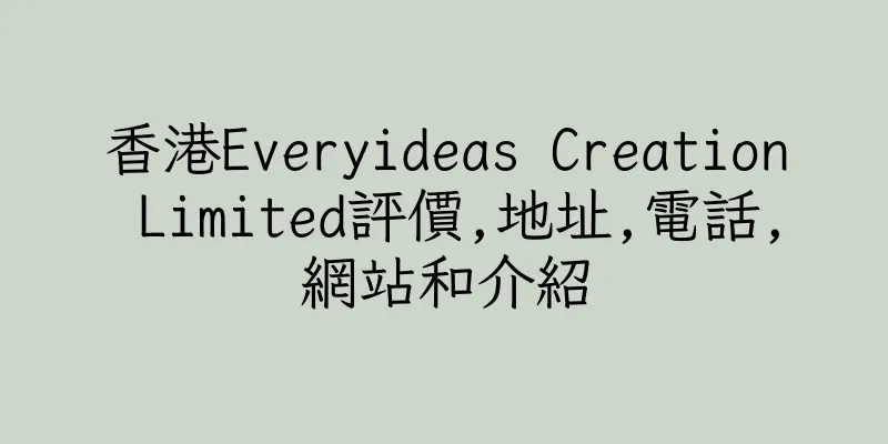 香港Everyideas Creation Limited評價,地址,電話,網站和介紹