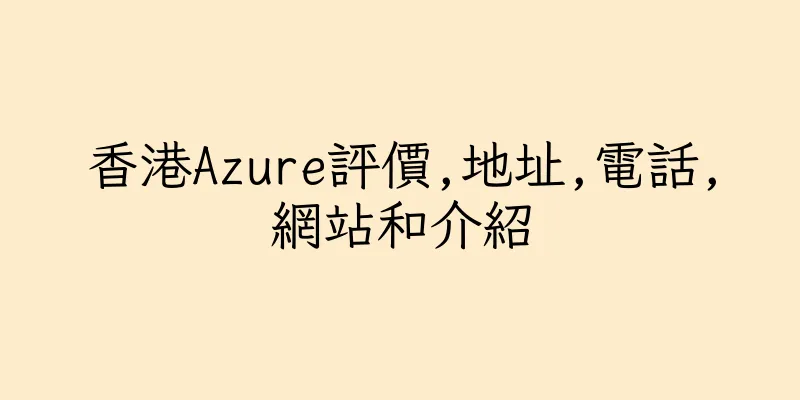 香港Azure評價,地址,電話,網站和介紹