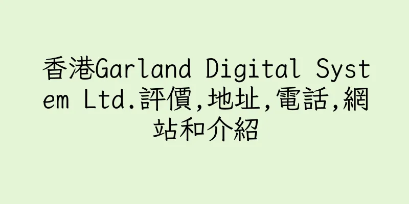 香港Garland Digital System Ltd.評價,地址,電話,網站和介紹