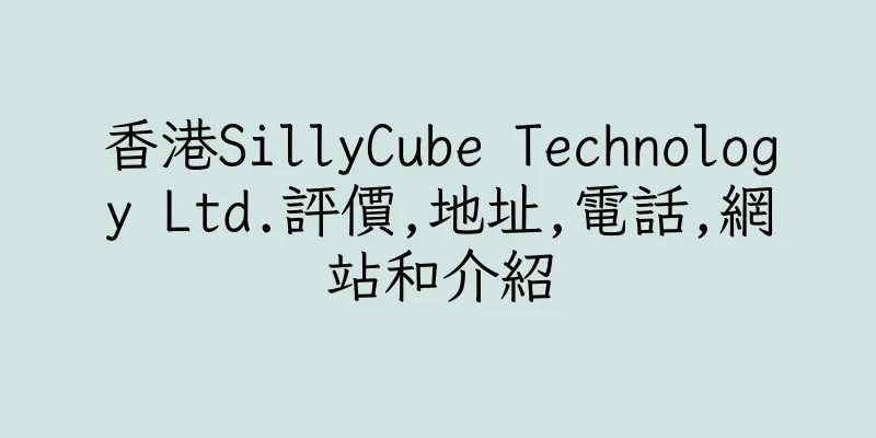 香港SillyCube Technology Ltd.評價,地址,電話,網站和介紹