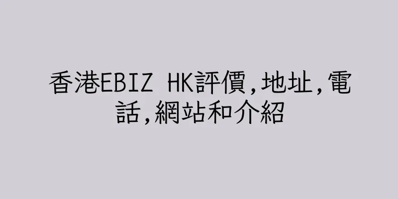香港EBIZ HK評價,地址,電話,網站和介紹