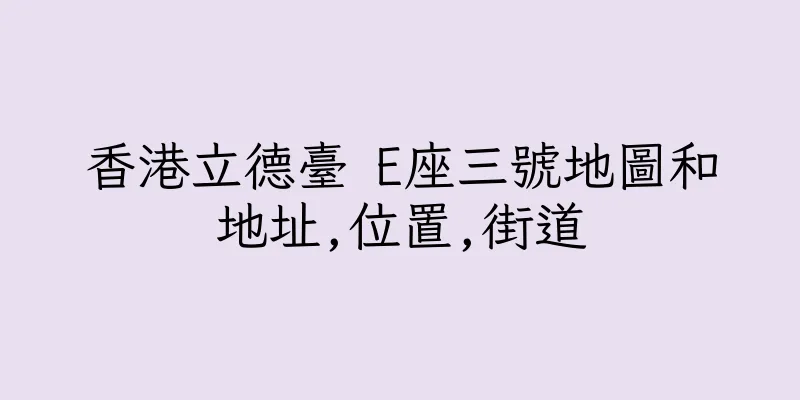 香港立德臺 E座三號地圖和地址,位置,街道