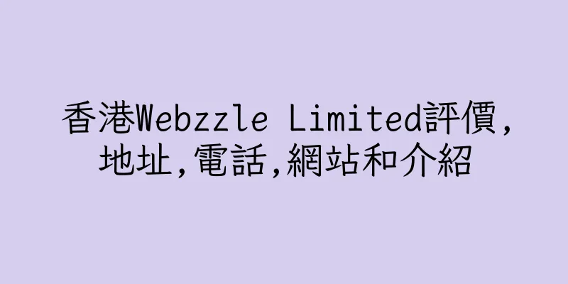 香港Webzzle Limited評價,地址,電話,網站和介紹