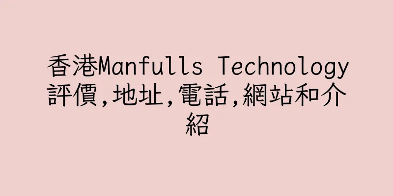 香港Manfulls Technology評價,地址,電話,網站和介紹