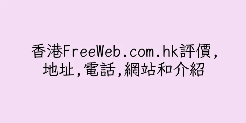 香港FreeWeb.com.hk評價,地址,電話,網站和介紹