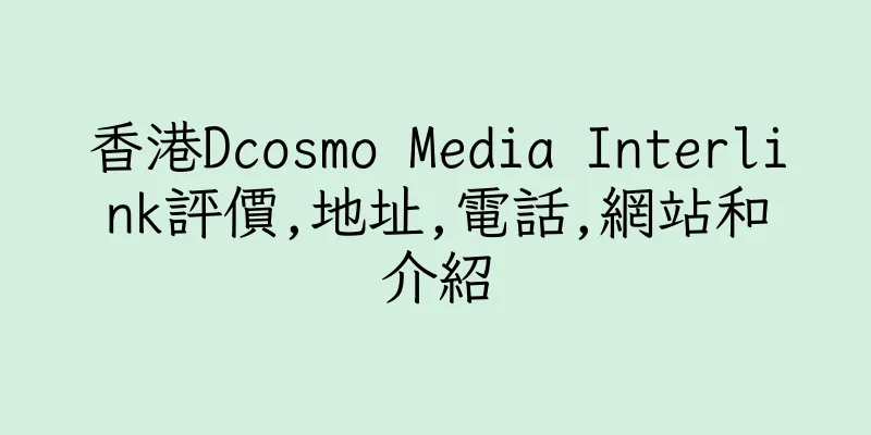 香港Dcosmo Media Interlink評價,地址,電話,網站和介紹