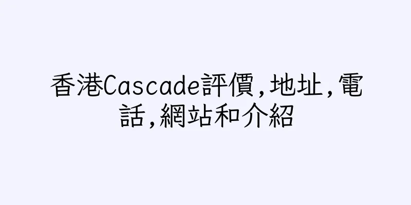 香港Cascade評價,地址,電話,網站和介紹