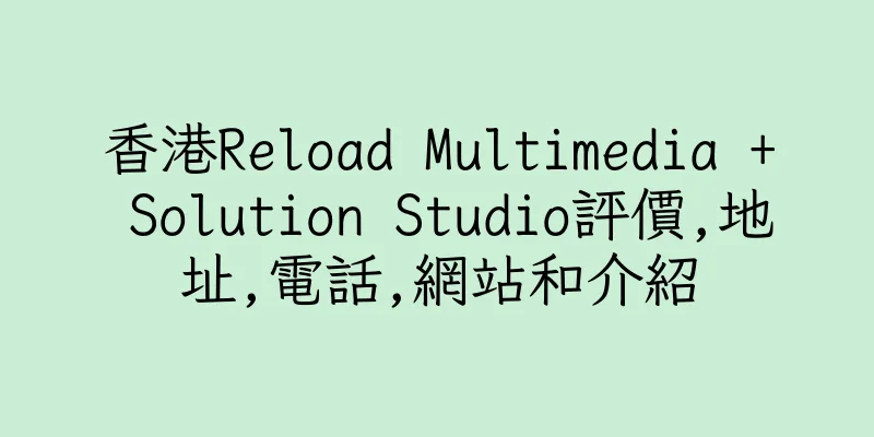 香港Reload Multimedia + Solution Studio評價,地址,電話,網站和介紹
