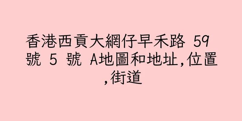 香港西貢大網仔早禾路 59 號 5 號 A地圖和地址,位置,街道