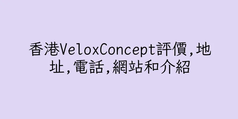 香港VeloxConcept評價,地址,電話,網站和介紹