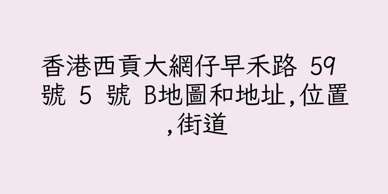 香港西貢大網仔早禾路 59 號 5 號 B地圖和地址,位置,街道