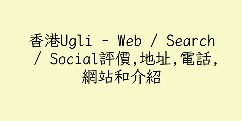 香港Ugli - Web / Search / Social評價,地址,電話,網站和介紹