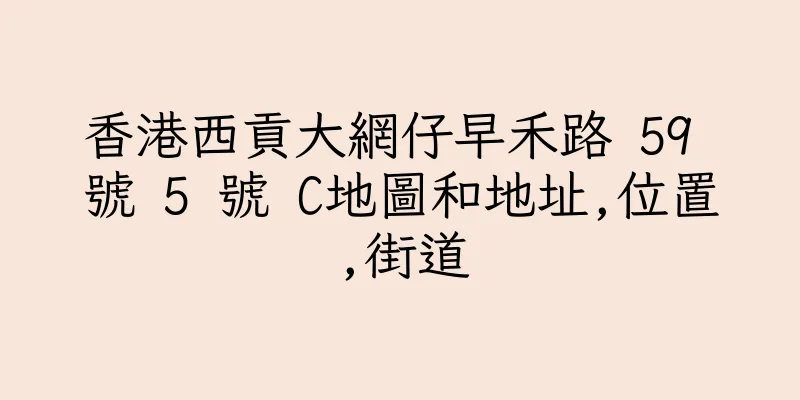 香港西貢大網仔早禾路 59 號 5 號 C地圖和地址,位置,街道