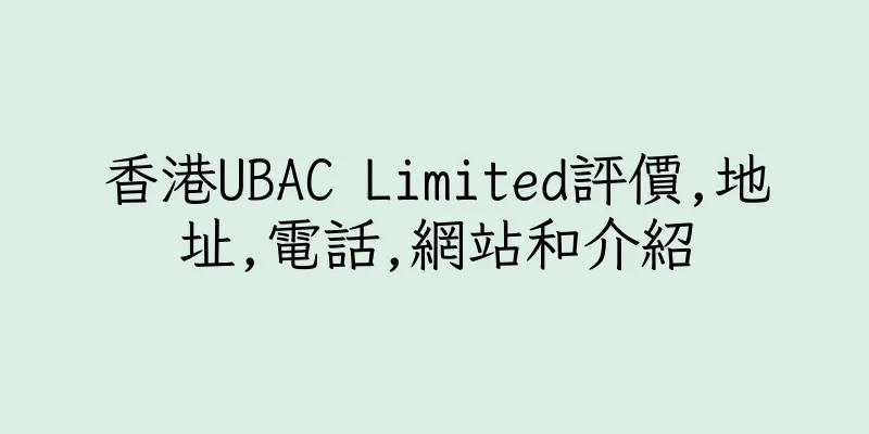 香港UBAC Limited評價,地址,電話,網站和介紹