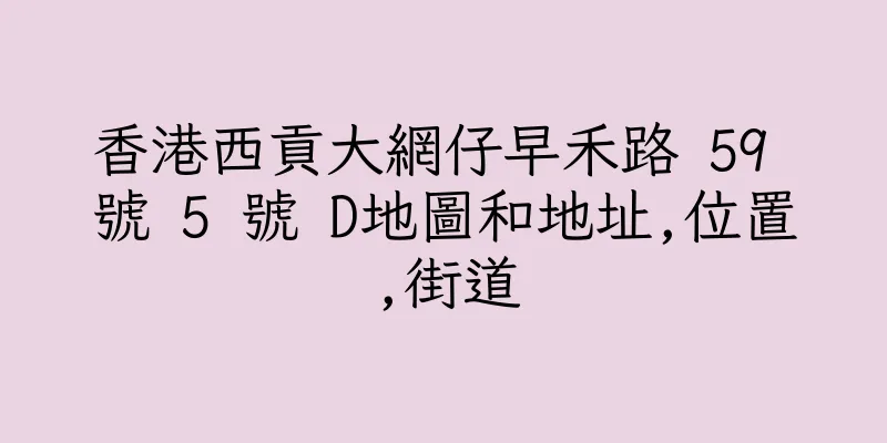 香港西貢大網仔早禾路 59 號 5 號 D地圖和地址,位置,街道
