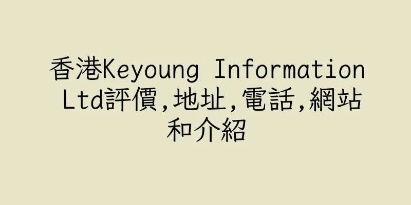 香港Keyoung Information Ltd評價,地址,電話,網站和介紹