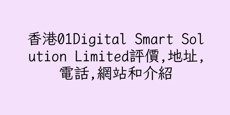 香港01Digital Smart Solution Limited評價,地址,電話,網站和介紹