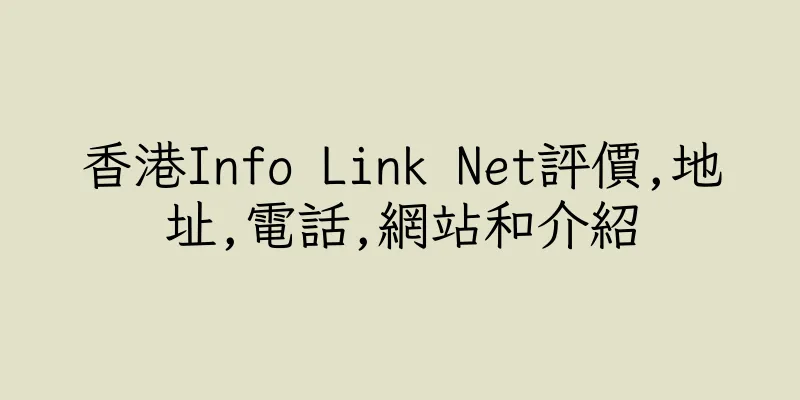 香港Info Link Net評價,地址,電話,網站和介紹