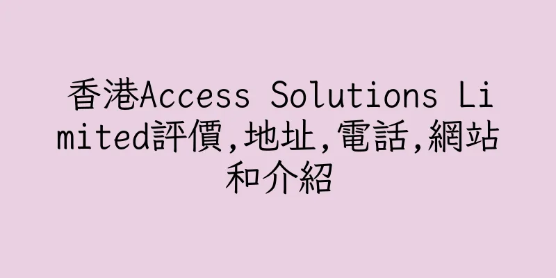 香港Access Solutions Limited評價,地址,電話,網站和介紹