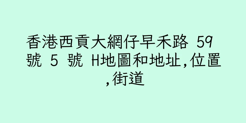 香港西貢大網仔早禾路 59 號 5 號 H地圖和地址,位置,街道