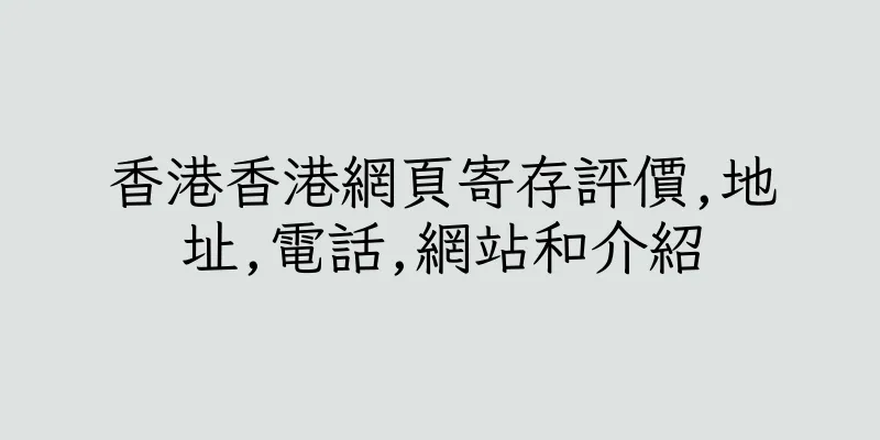 香港香港網頁寄存評價,地址,電話,網站和介紹