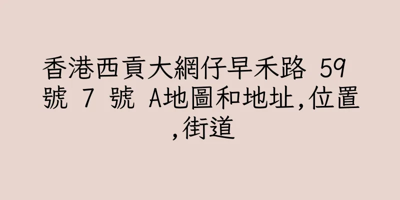 香港西貢大網仔早禾路 59 號 7 號 A地圖和地址,位置,街道