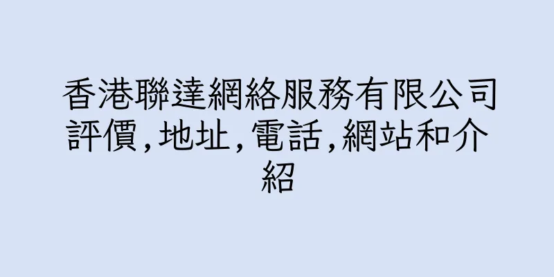 香港聯達網絡服務有限公司評價,地址,電話,網站和介紹