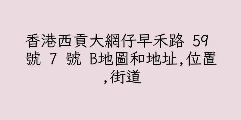 香港西貢大網仔早禾路 59 號 7 號 B地圖和地址,位置,街道