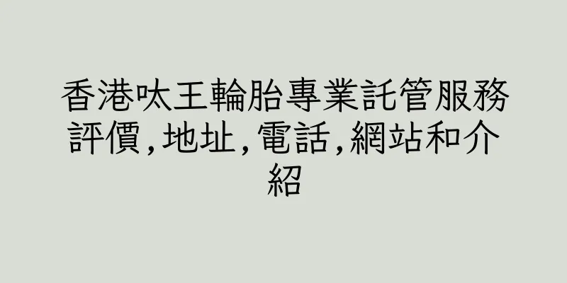 香港呔王輪胎專業託管服務評價,地址,電話,網站和介紹