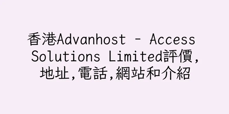 香港Advanhost - Access Solutions Limited評價,地址,電話,網站和介紹