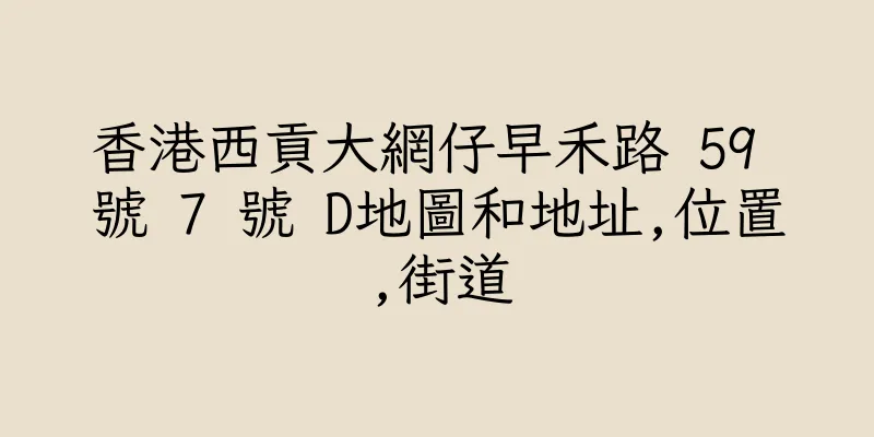 香港西貢大網仔早禾路 59 號 7 號 D地圖和地址,位置,街道