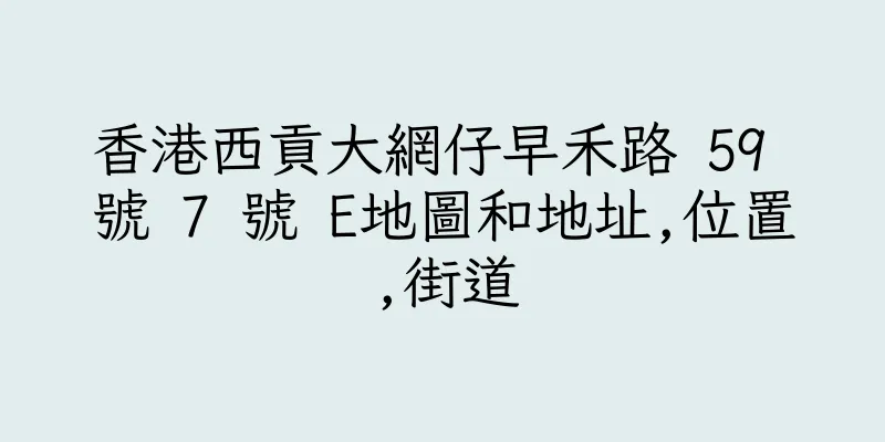 香港西貢大網仔早禾路 59 號 7 號 E地圖和地址,位置,街道