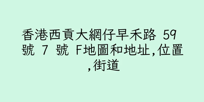 香港西貢大網仔早禾路 59 號 7 號 F地圖和地址,位置,街道
