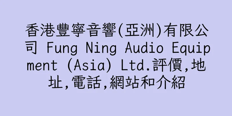 香港豐寧音響(亞洲)有限公司 Fung Ning Audio Equipment (Asia) Ltd.評價,地址,電話,網站和介紹