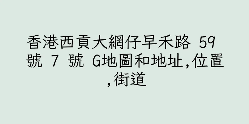 香港西貢大網仔早禾路 59 號 7 號 G地圖和地址,位置,街道