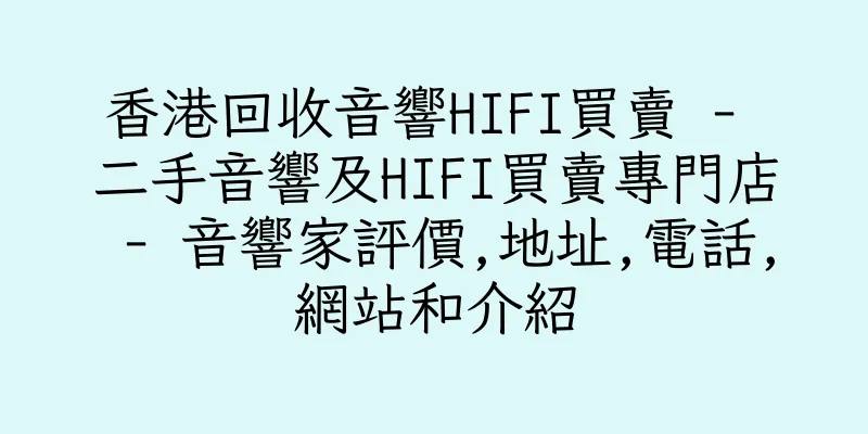香港回收音響HIFI買賣 - 二手音響及HIFI買賣專門店 - 音響家評價,地址,電話,網站和介紹
