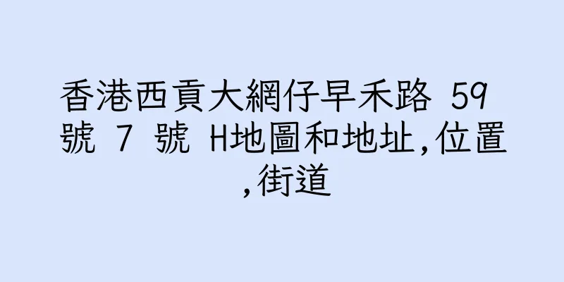 香港西貢大網仔早禾路 59 號 7 號 H地圖和地址,位置,街道